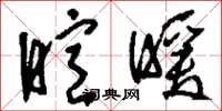 刘少英暄暖草书怎么写