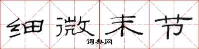 范连陞细微末节隶书怎么写