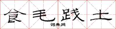 范连陞食毛践土隶书怎么写