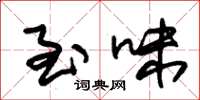 朱锡荣至味草书怎么写