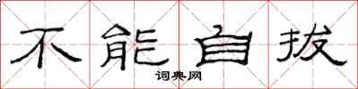 范连陞不能自拔隶书怎么写