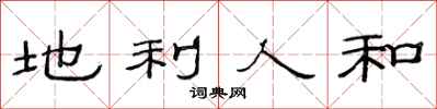 范连陞地利人和隶书怎么写