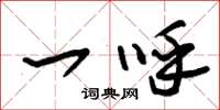 朱锡荣一呼草书怎么写