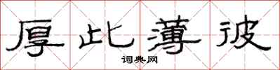范连陞厚此薄彼隶书怎么写