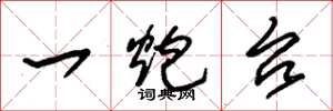 朱锡荣一炮台草书怎么写
