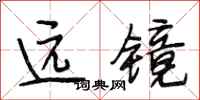 段相林远镜行书怎么写