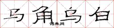 范连陞马角乌白隶书怎么写