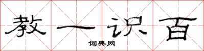 范连陞教一识百隶书怎么写