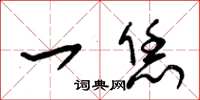 朱锡荣一恁草书怎么写