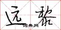 段相林远黎行书怎么写