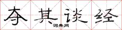 范连陞夺其谈经隶书怎么写