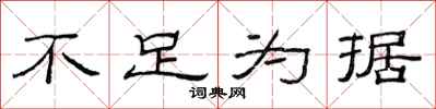 范连陞不足为据隶书怎么写