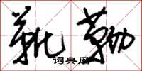 刘少英靴靿草书怎么写