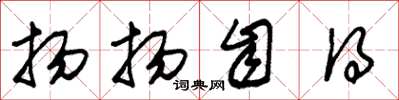 朱锡荣扬扬自得草书怎么写