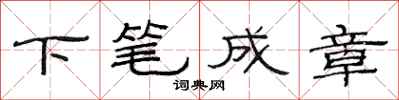范连陞下笔成章隶书怎么写