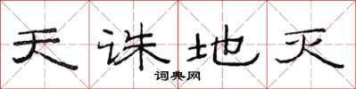 范连陞天诛地灭隶书怎么写