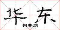 范连陞华东隶书怎么写