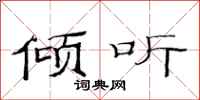范连陞倾听隶书怎么写
