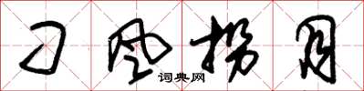 朱锡荣刁风拐月草书怎么写