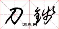 朱锡荣刀钱草书怎么写