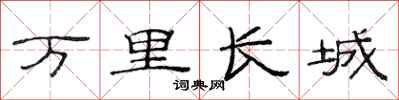 范连陞万里长城隶书怎么写