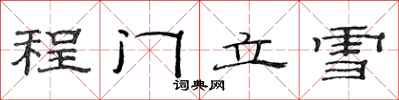 范连陞程门立雪隶书怎么写