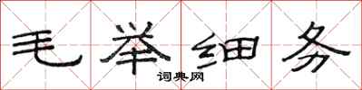 范连陞毛举细务隶书怎么写