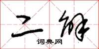 朱锡荣二解草书怎么写