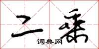 朱锡荣二乘草书怎么写