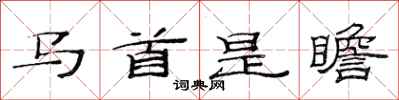范连陞马首是瞻隶书怎么写