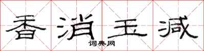 范连陞香消玉减隶书怎么写