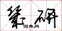 朱锡荣几研草书怎么写
