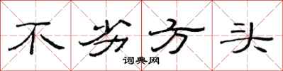 范连陞不劣方头隶书怎么写