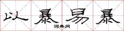 范连陞以暴易暴隶书怎么写