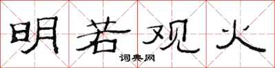 范连陞明若观火隶书怎么写