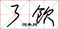 朱锡荣了饮草书怎么写
