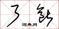朱锡荣了断草书怎么写