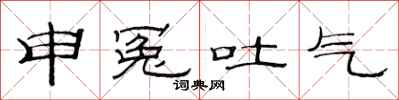范连陞申冤吐气隶书怎么写
