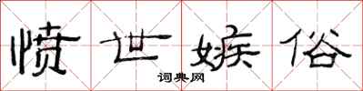 范连陞愤世嫉俗隶书怎么写