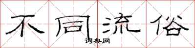 范连陞不同流俗隶书怎么写
