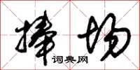 朱锡荣捧场草书怎么写