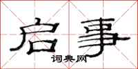范连陞启事隶书怎么写