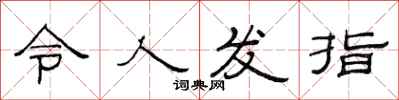 范连陞令人发指隶书怎么写