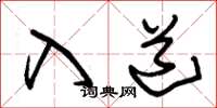 朱锡荣入道草书怎么写