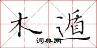 黄华生木遁楷书怎么写