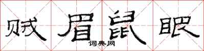 范连陞贼眉鼠眼隶书怎么写