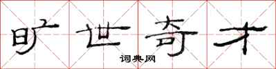 范连陞旷世奇才隶书怎么写