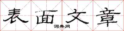范连陞表面文章隶书怎么写