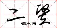 朱锡荣二竪草书怎么写