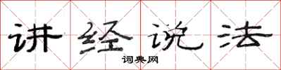 范连陞讲经说法隶书怎么写